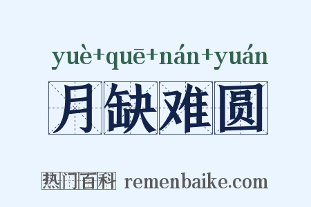 月缺难圆是什么意思的图片